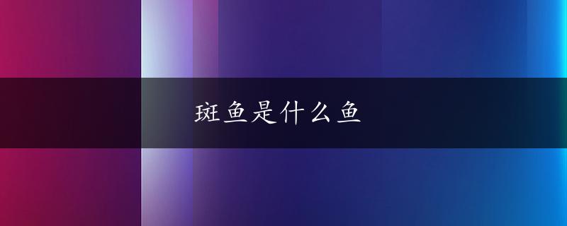 斑鱼是什么鱼