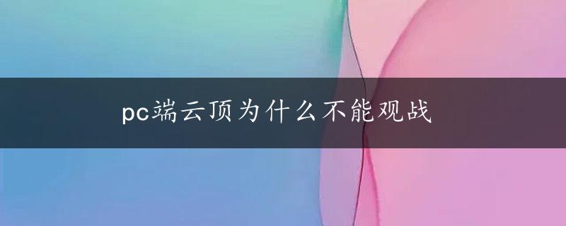 pc端云顶为什么不能观战