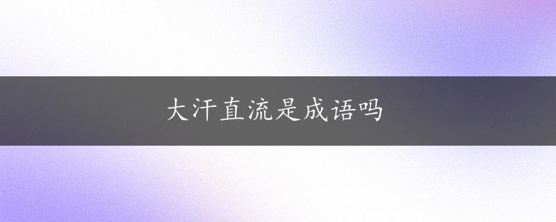 大汗直流是成语吗