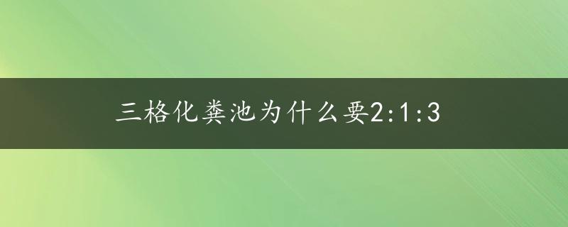 三格化粪池为什么要2:1:3