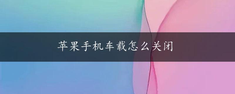 苹果手机车载怎么关闭