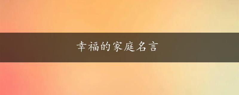 幸福的家庭名言