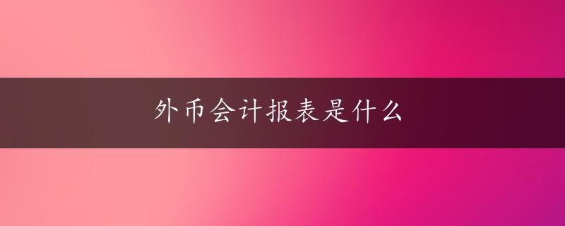 外币会计报表是什么