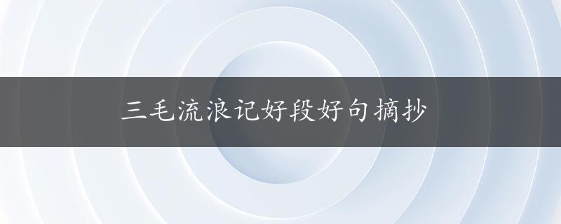 三毛流浪记好段好句摘抄