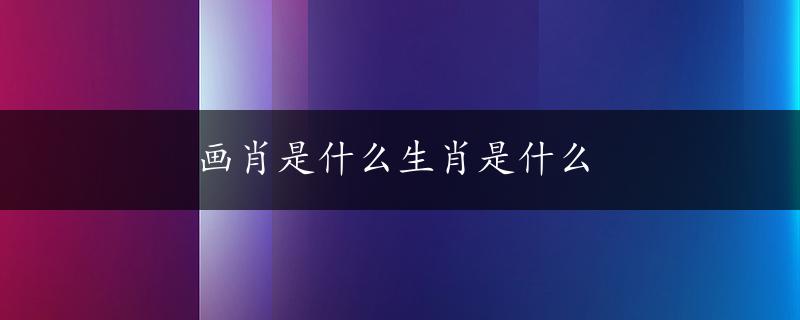 画肖是什么生肖是什么