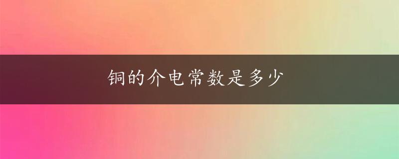 铜的介电常数是多少