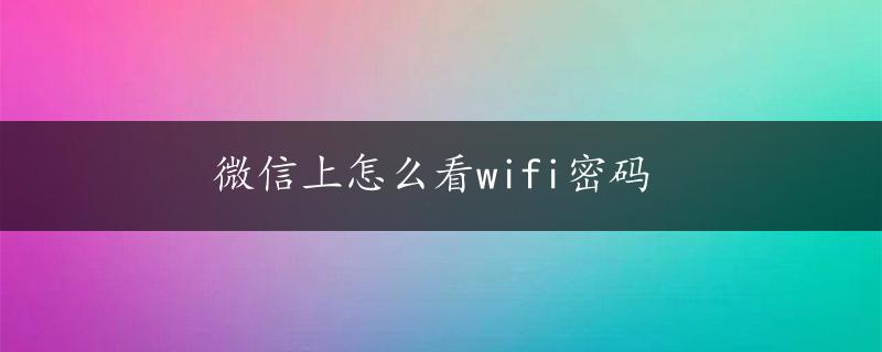 微信上怎么看wifi密码