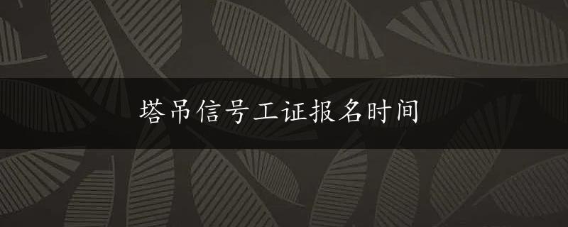 塔吊信号工证报名时间