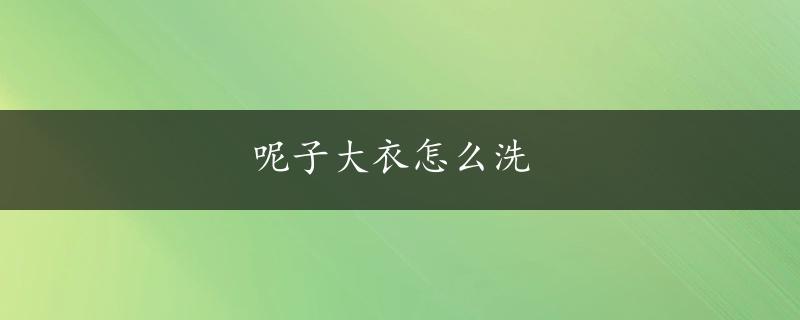 呢子大衣怎么洗