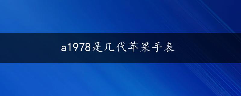 a1978是几代苹果手表