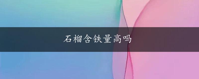 石榴含铁量高吗