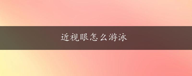 近视眼怎么游泳