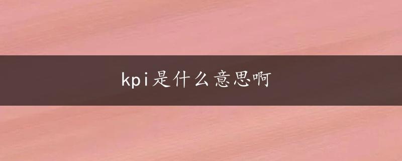 kpi是什么意思啊