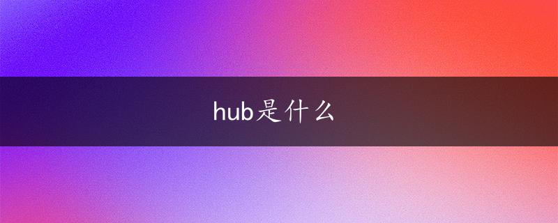 hub是什么