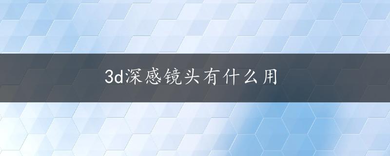 3d深感镜头有什么用