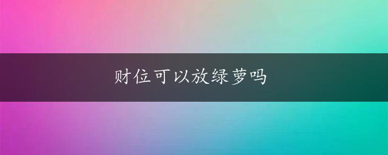 财位可以放绿萝吗