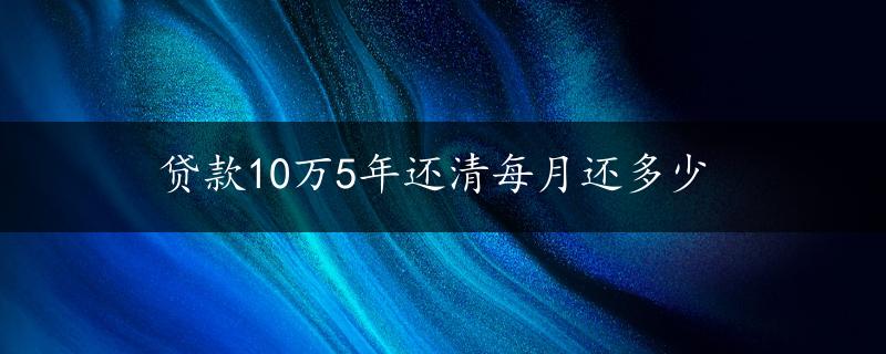 贷款10万5年还清每月还多少