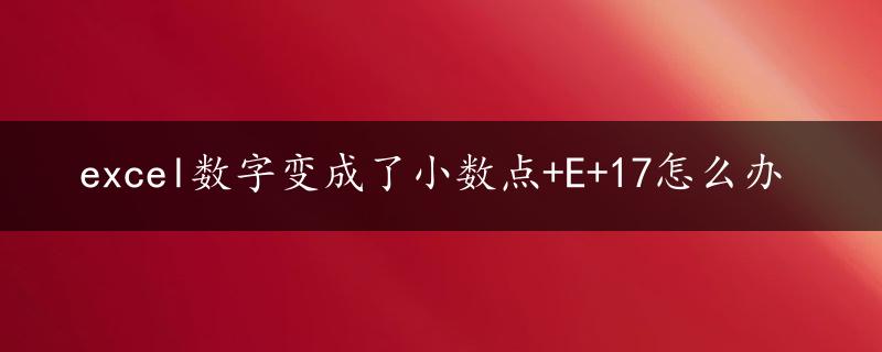 excel数字变成了小数点+E+17怎么办