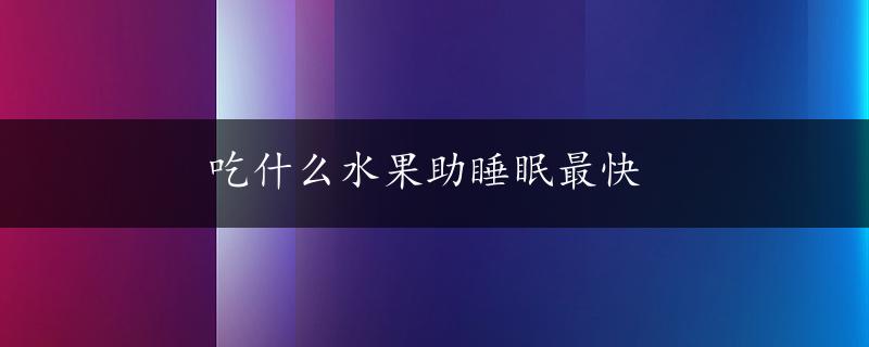 吃什么水果助睡眠最快