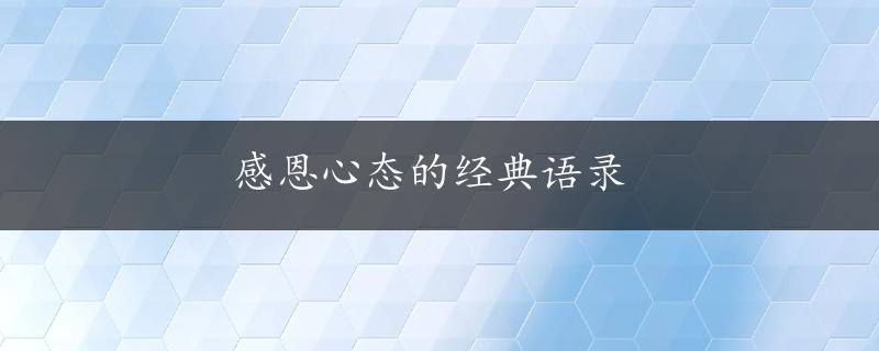 感恩心态的经典语录