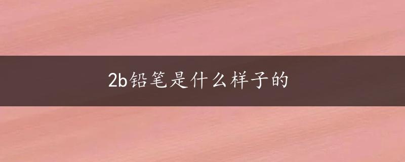 2b铅笔是什么样子的