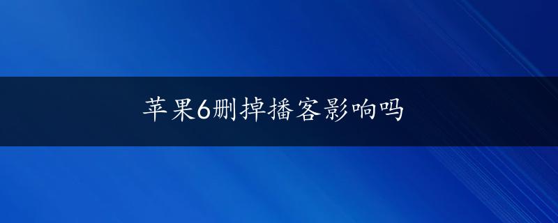 苹果6删掉播客影响吗