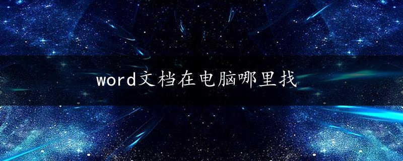 word文档在电脑哪里找