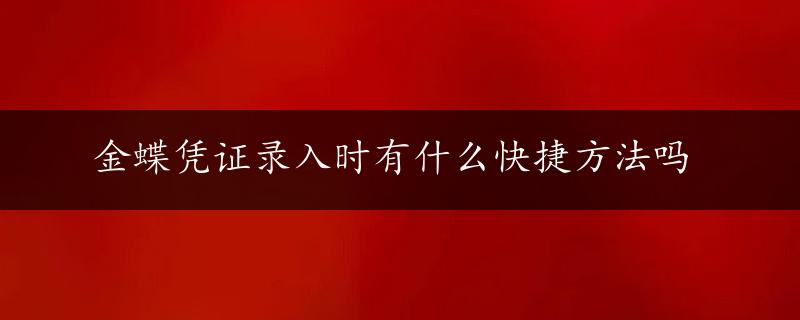 金蝶凭证录入时有什么快捷方法吗