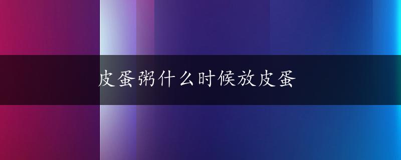 皮蛋粥什么时候放皮蛋