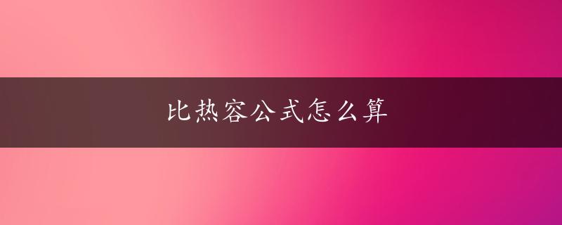 比热容公式怎么算