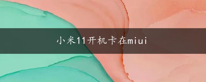 小米11开机卡在miui