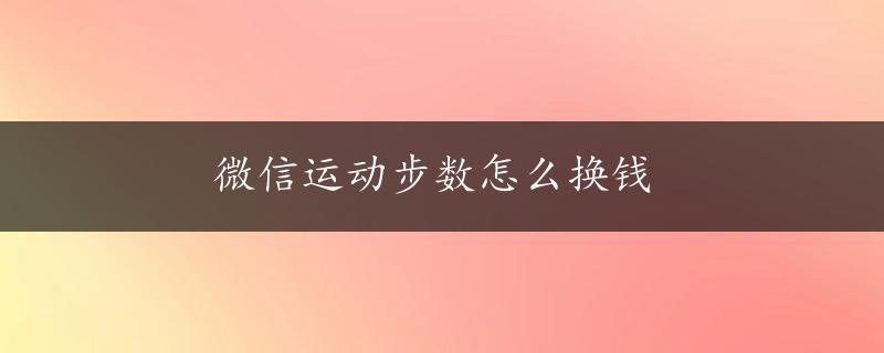 微信运动步数怎么换钱