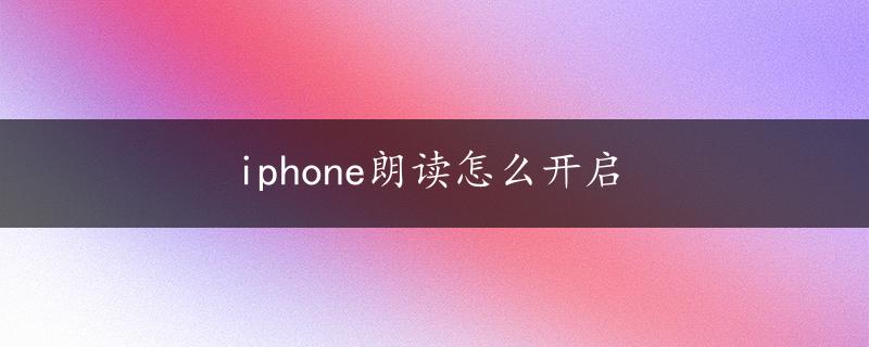 iphone朗读怎么开启