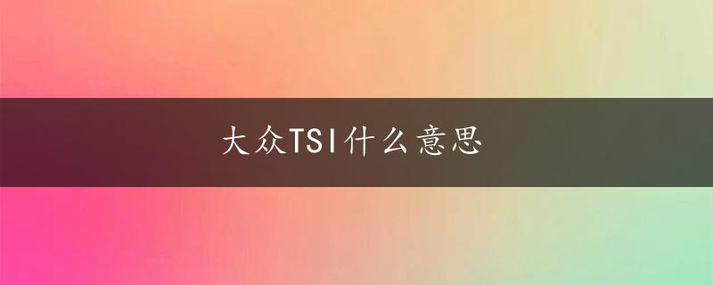 大众TSI什么意思