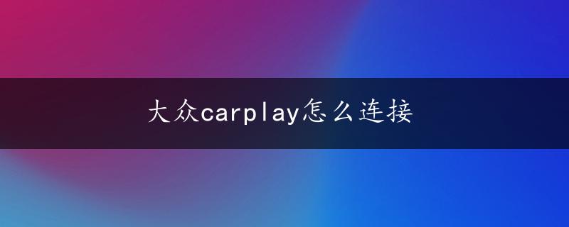 大众carplay怎么连接