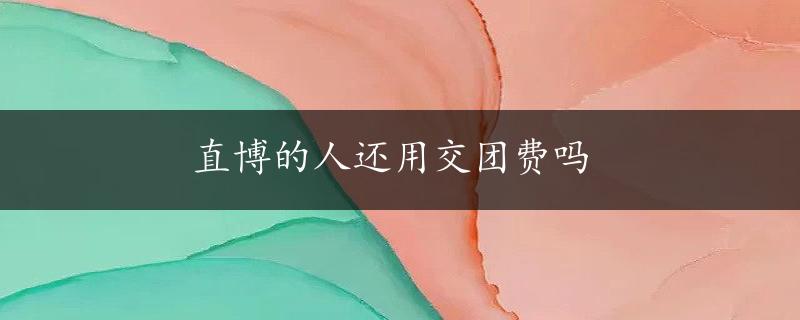 直博的人还用交团费吗