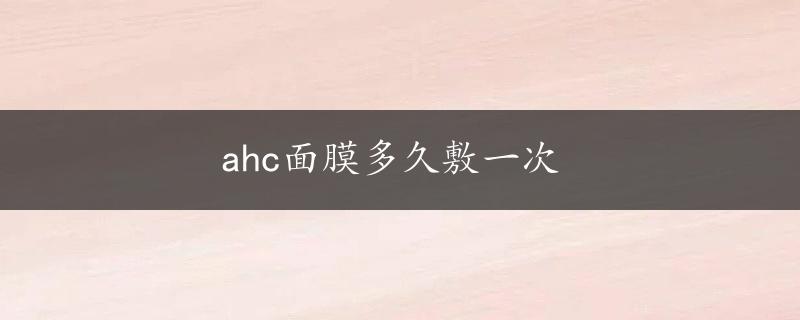 ahc面膜多久敷一次