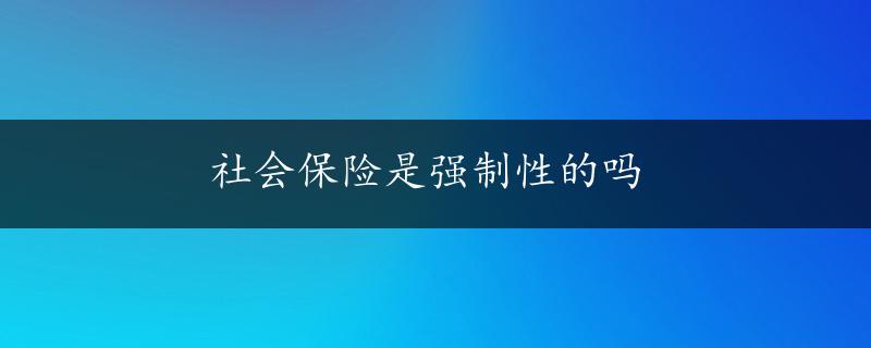 社会保险是强制性的吗