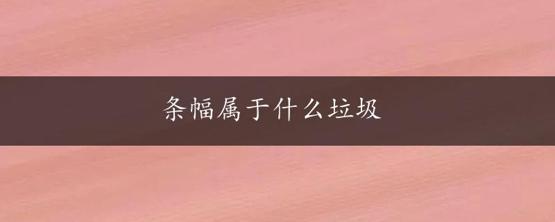 条幅属于什么垃圾