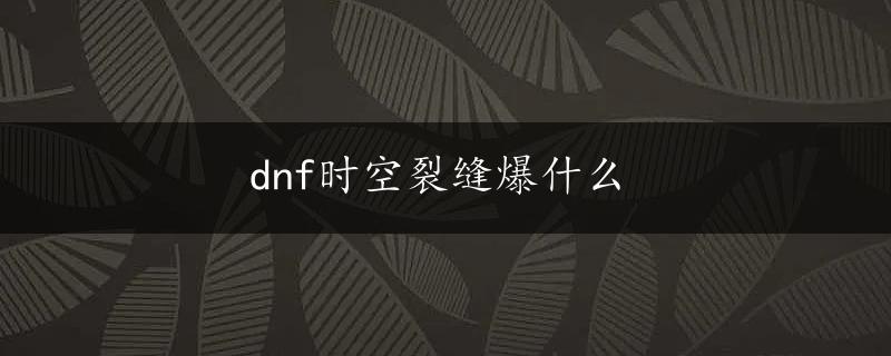 dnf时空裂缝爆什么