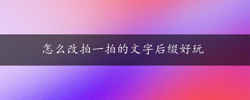 怎么改拍一拍的文字后缀好玩