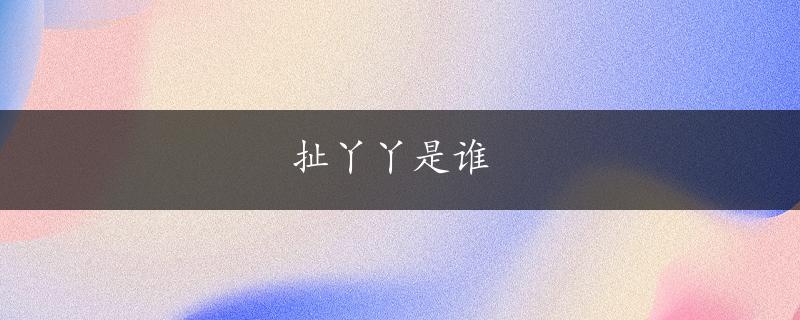 扯丫丫是谁