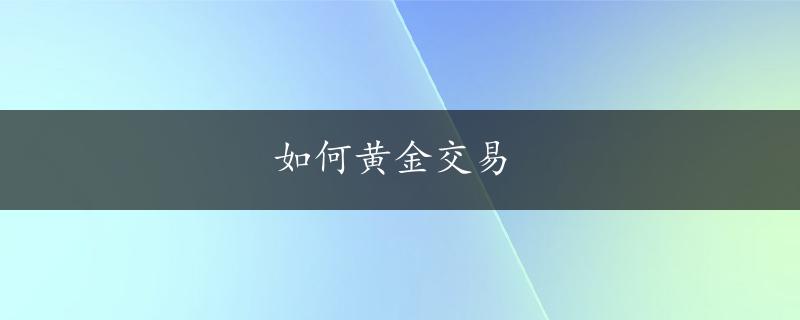 如何黄金交易