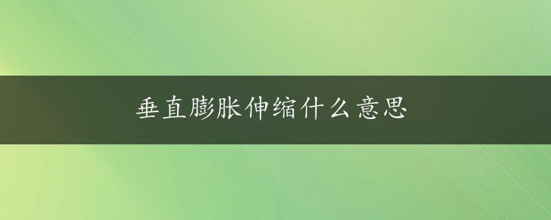 垂直膨胀伸缩什么意思