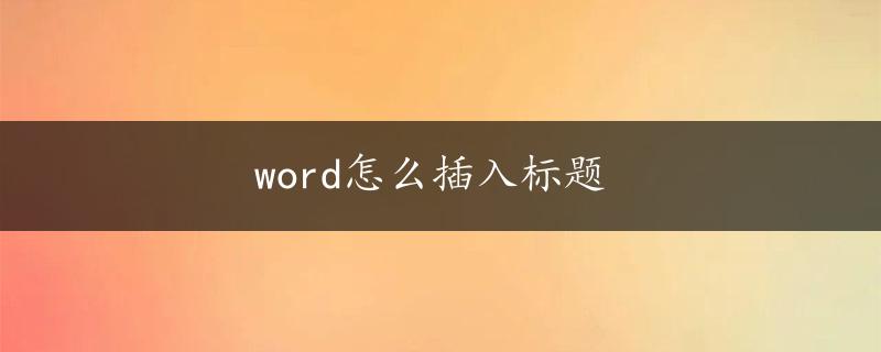 word怎么插入标题