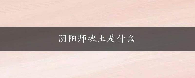 阴阳师魂土是什么