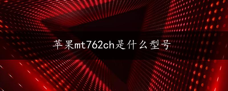 苹果mt762ch是什么型号