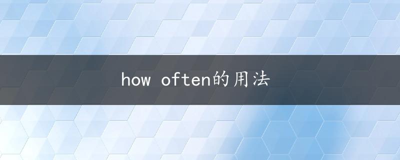 how often的用法