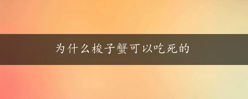 为什么梭子蟹可以吃死的