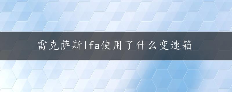 雷克萨斯lfa使用了什么变速箱